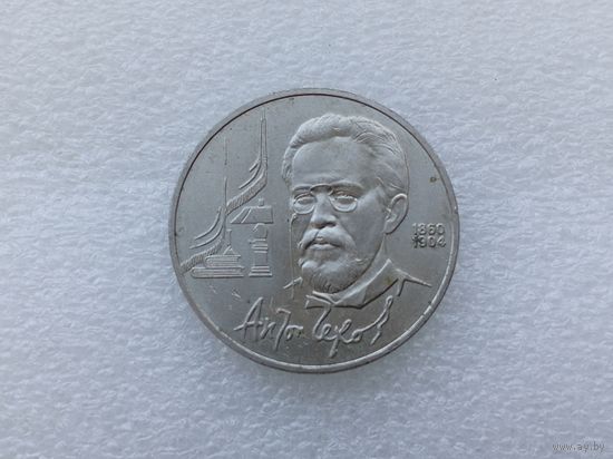 1 рубль СССР