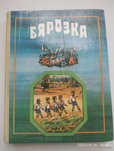 Бярозка. Апавяданні. Вершы.