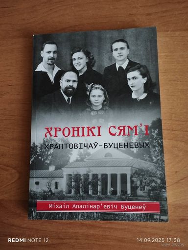 Хронікі сямьі Храптовічаў-Буценевых. Міхаіл Апалінарьевіч Буценеў