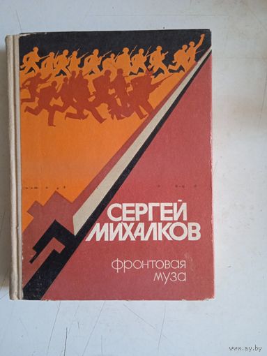 Фронтовая муза