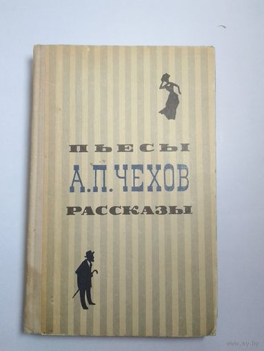 А. П. Чехов. Пъесы и рассказы