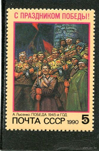 СССР. 1990 год. Праздник Победы