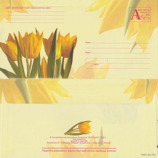 Беларусь 2002 Тюльпаны (с бумагой) (к4)