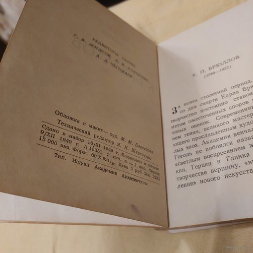 Старая книга 1949г с тиражом 15т  В.Н.Петров "Русская графика" К.П.Брюллов
