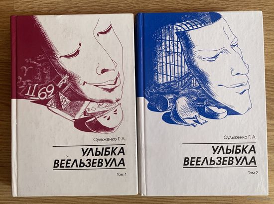 Сульженко Г.  Улыбка Веельзевула. В 2 томах. /Серия "Сумрачные пути"  СПб.: Шандал 2001г.  Цена за комплект!