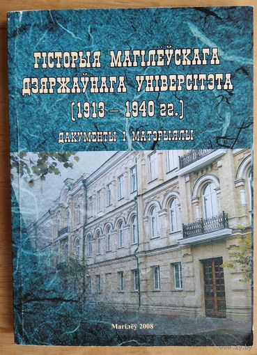 Гісторыя Магілеўскага дзяржаўнага універсітэта (1913-1940 гг.): дакументы і матэрыялы.