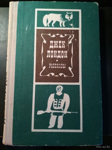 Рассказы. Джек Лондон