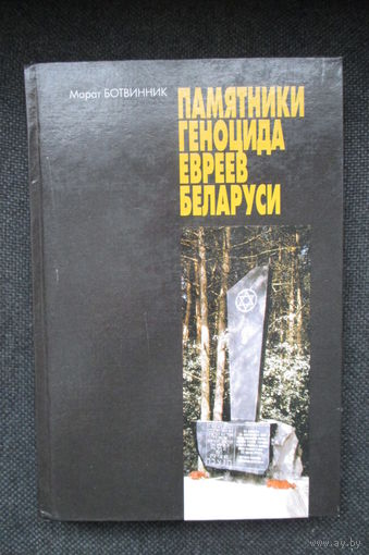 Памятники геноцида евреев Беларуси, Марат Ботвинник