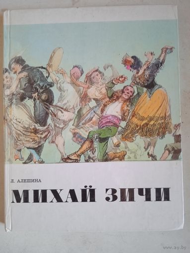 Михай зичи