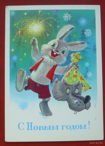 С новым годом! Подписанная. 1984 года. Зарубин. 1387.