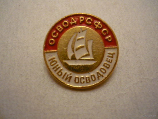 Юный осводовец