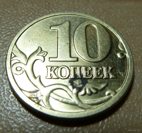 10 копеек 2003 м