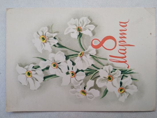 Открытка ,, 8 марта ,, 1962 г., чистая