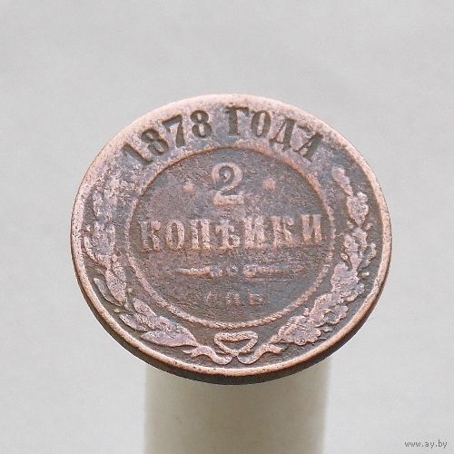 2 копейки 1878 СПБ
