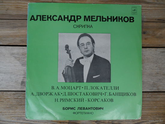 А. Мельников (скрипка), Б. Левантович (ф-но) - В. Моцарт, П. Локателли, А. Дворжак, Д. Шостакович, Г. Банщиков, Н. Римский-Корсаков - Мелодия, ВСГ