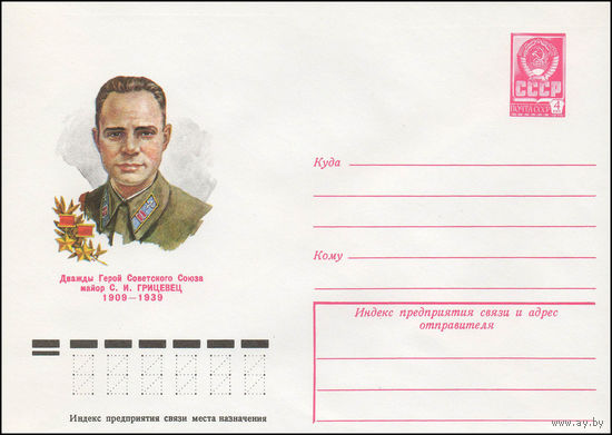 Художественный маркированный конверт СССР N 79-176 (09.04.1979) Дважды Герой Советского Союза майор С.И. Грицевец 1909-1939