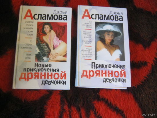 Дарья Асламова "Приключения дрянной девчонки. Новые приключения дрянной девчонки" Цена за две.