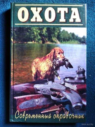 Охота. Современный справочник