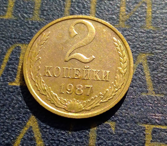 2 копейки 1987 СССР #13