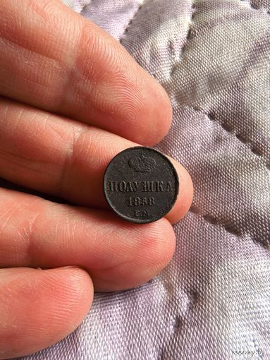 Отличная полушка 1858 год