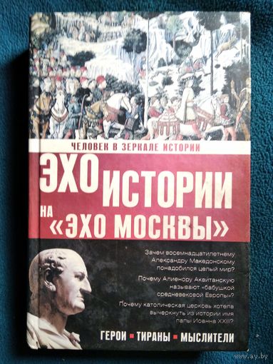 Человек в зеркале истории. Герои, тираны, мыслители