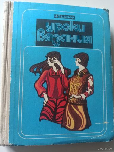 Шубина И.Ф. Уроки вязания
