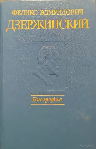 Феликс Эдмундович Дзержинский.  Биография. СОХРАННОСТЬ!