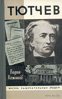 ЖЗЛ. Тютчев. /Серия: Жизнь замечательных людей/ 1988 г.
