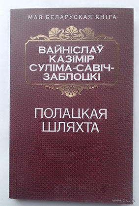 Вайніслав Казімір Суліма-Савіч-Заблоцкі Полацкая шляхта (Серыя Мая беларуская кніга)