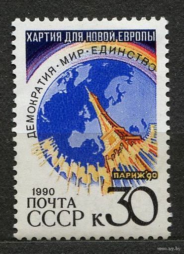 Парижская хартия новой Европы. 1990. Полная серия 1 марка. Чистая