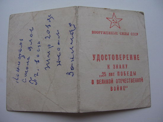 25 лет победы    Удостоверение