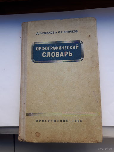 Ушаков Орфографический словарь