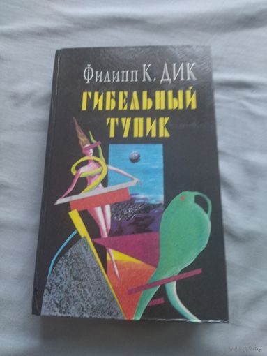 Филип Дик. Гибельный тупик. Мечтают ли андроиды об электроовцах. Три внецикловых романа и два рассказа.