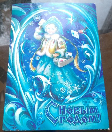 1979 год Н.Коробова С Новым Годом