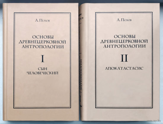 Основы древнецерковной антропологии 2т.Позов.Тираж1.000экз.