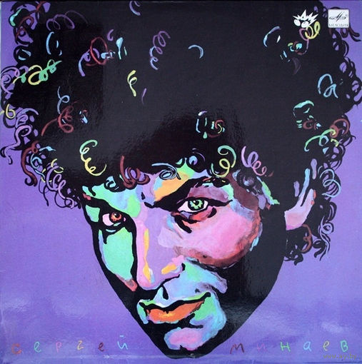 Сергей Минаев – Сергей Минаев, LP 1990