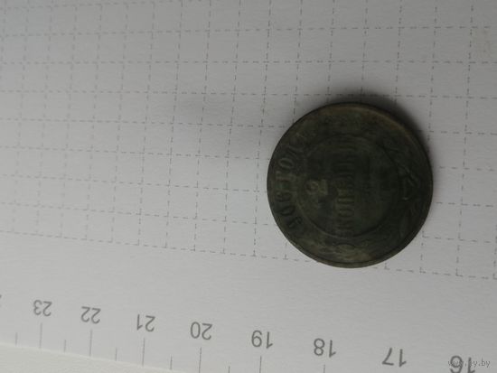 2 копейки 1906