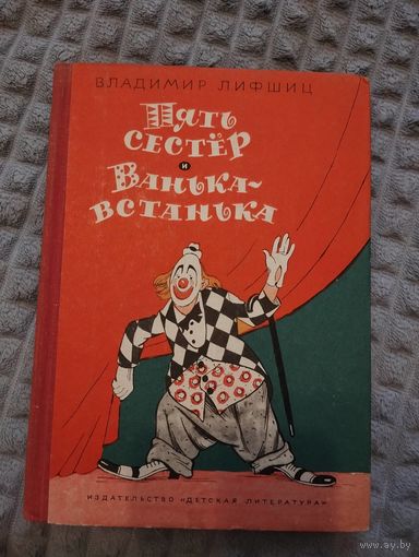 Пять сестер. Ванька - встанька