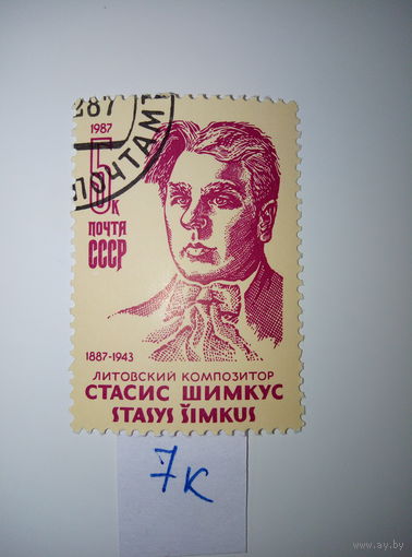 Марки СССР 1987 г. Стасис Шимкус 5к.
