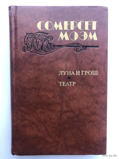 Сомерсет Моэм. Луна и грош. Театр