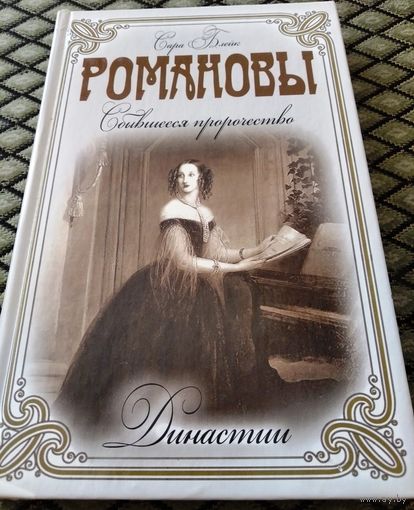 РОМАНОВЫ. Сбывшееся пророчество.