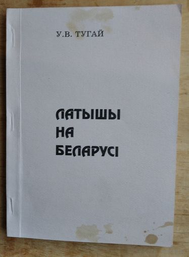 У. В. Тугай. Латышы на Беларусі. Аўтограф аўтара.