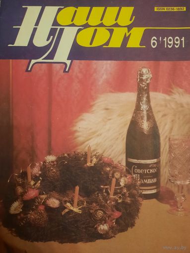 Журнал Наш Дом (номер 6 от 1991 года)