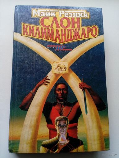 Майк Резник Слон Килиманджаро // Серия: Индекс реальности