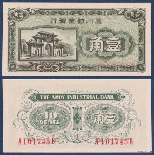 Китай, 10 центов 1940 г, P-S1657 (Промышленный банк, хижина), UNC