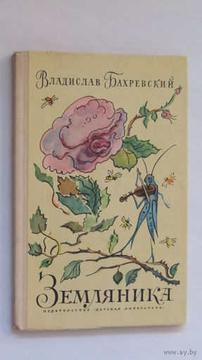 В.Бахревский"Земляника"/1
