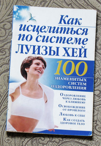 Как исцелиться по системе Луизы Хей.