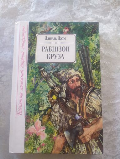 Д.Дэфо"Рабiнзон круза"\6д