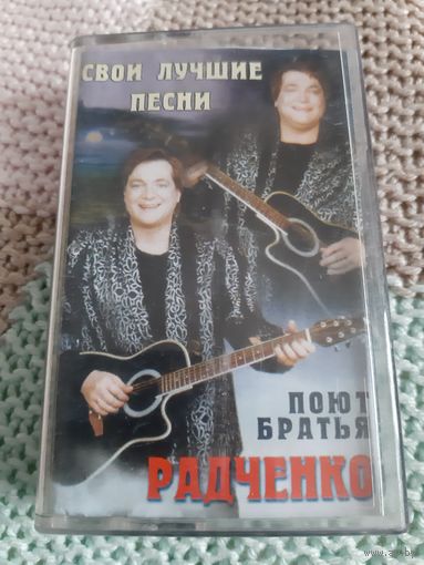 Кассета Поют Братья Радченко свои лучшие песни.
