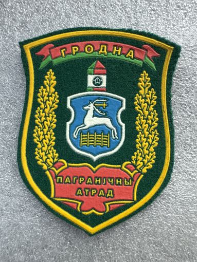 Шеврон пограничный отряд Гродно Беларусь